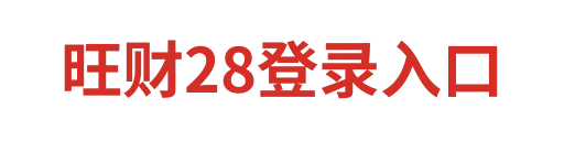 旺财28官网